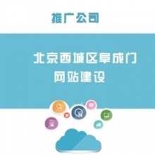 北京金融街網(wǎng)站建設
