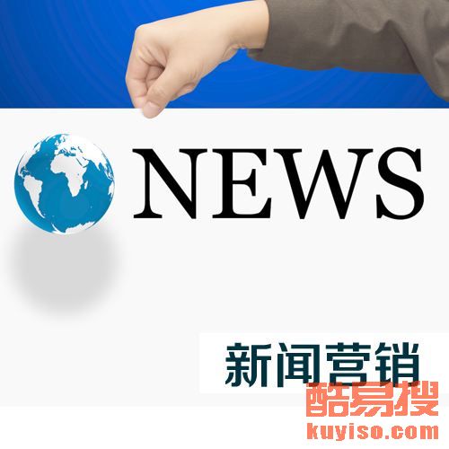 【服裝新聞稿發(fā)布珠寶品牌推廣奢侈品網絡推廣方案】-北京酷易搜